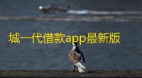 城一代借款app最新版